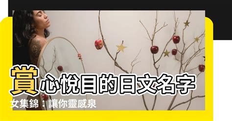 好聽日文名字女|如何挑選日文女生名字：文化內涵與命名技巧全解析